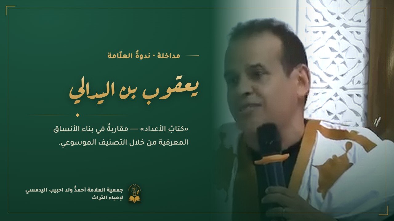 مداخلة الأستاذ الباحث يعقوب بن اليدالي