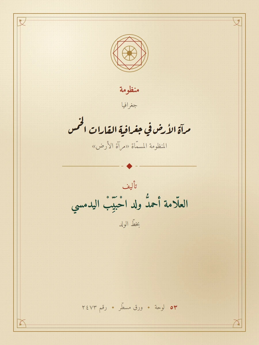 مرآة الأرض في جغرافية القارات الخمس