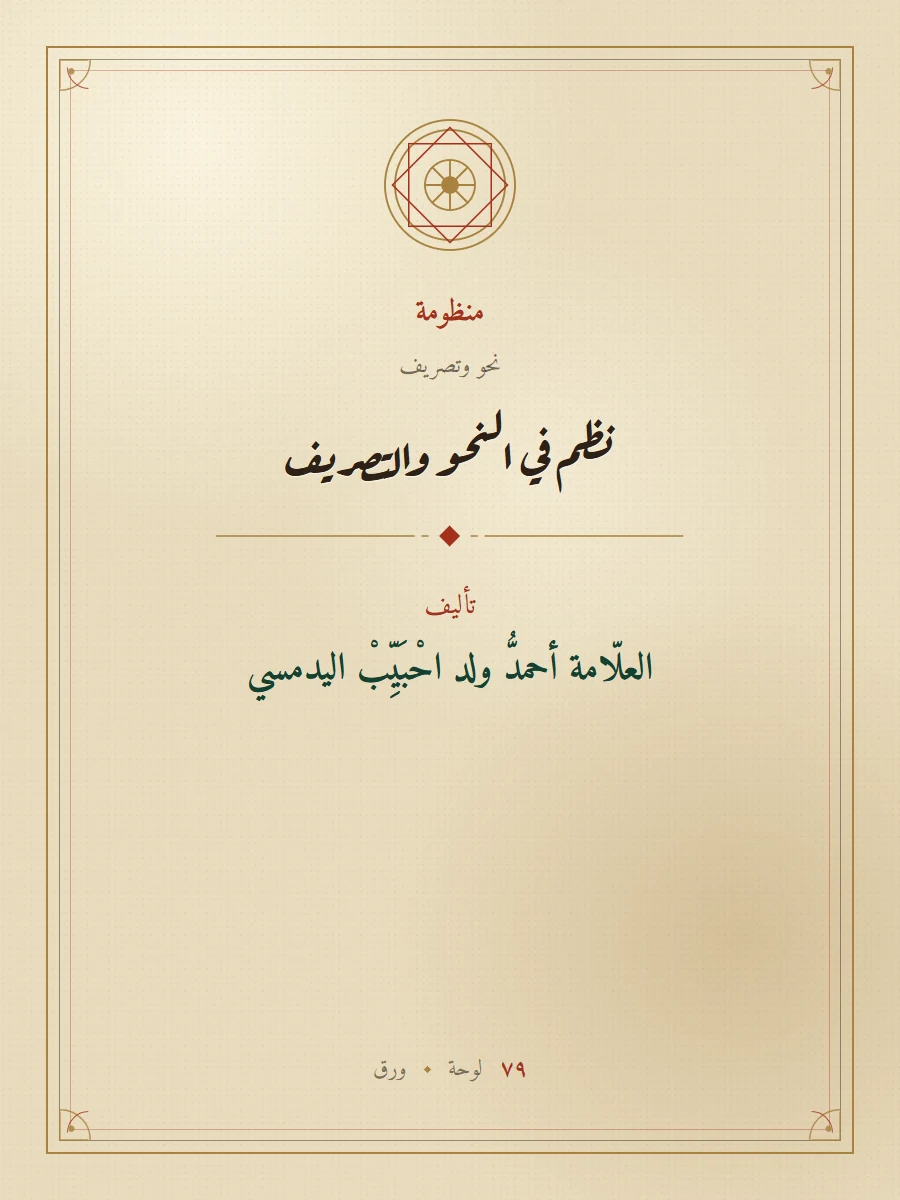 نظم في النحو والتصريف