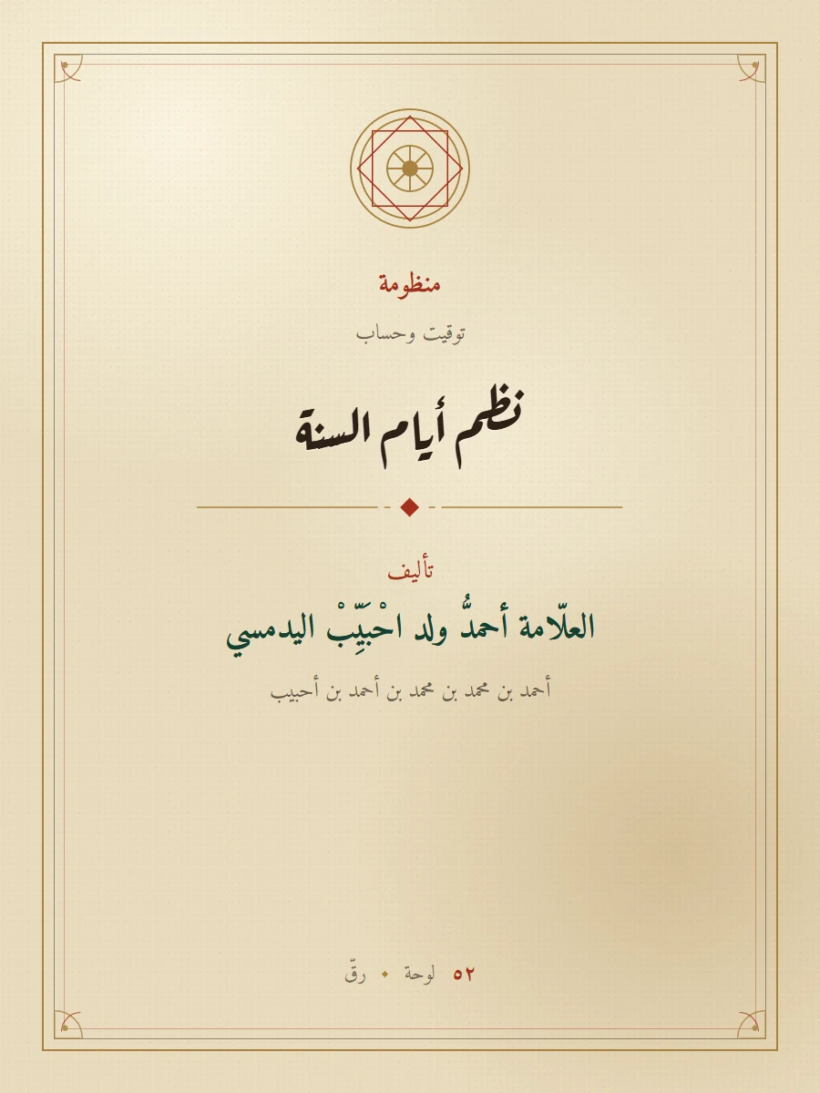 نظم أيام السنة