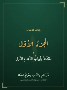 كتاب الأعداد — الجزء الأوّل
