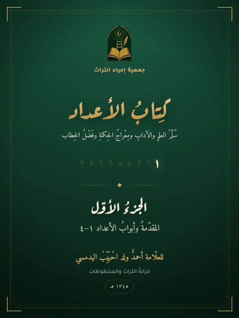 كتاب الأعداد — الجزء الأوّل