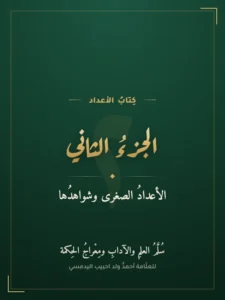 كتاب الأعداد — الجزء الثاني