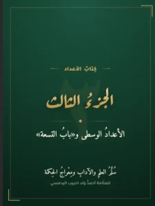 كتاب الأعداد — الجزء الثالث