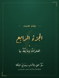 كتاب الأعداد — الجزء الرابع