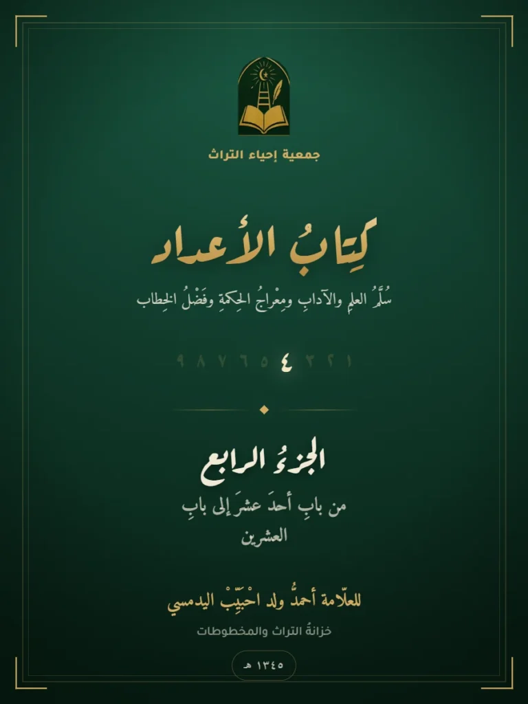 كتاب الأعداد — الجزء الرابع