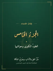 كتاب الأعداد — الجزء الخامس