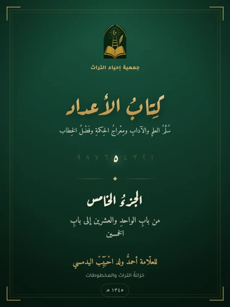 كتاب الأعداد — الجزء الخامس
