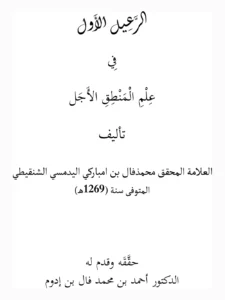 الرَّعيل الأوّل في علم المنطق الأجلّ