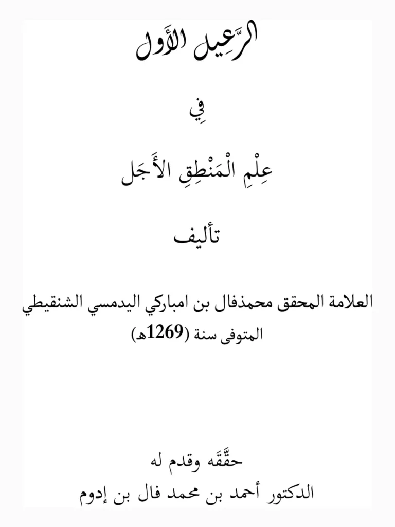 الرَّعيل الأوّل في علم المنطق الأجلّ