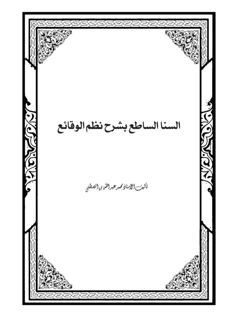 السنا الساطع بشرح نظم الوقائع