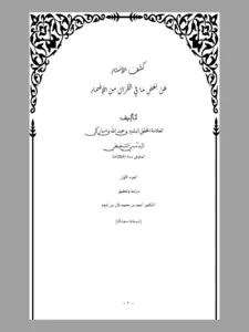 كشف الأستار عن بعض ما في القرآن من الأسرار