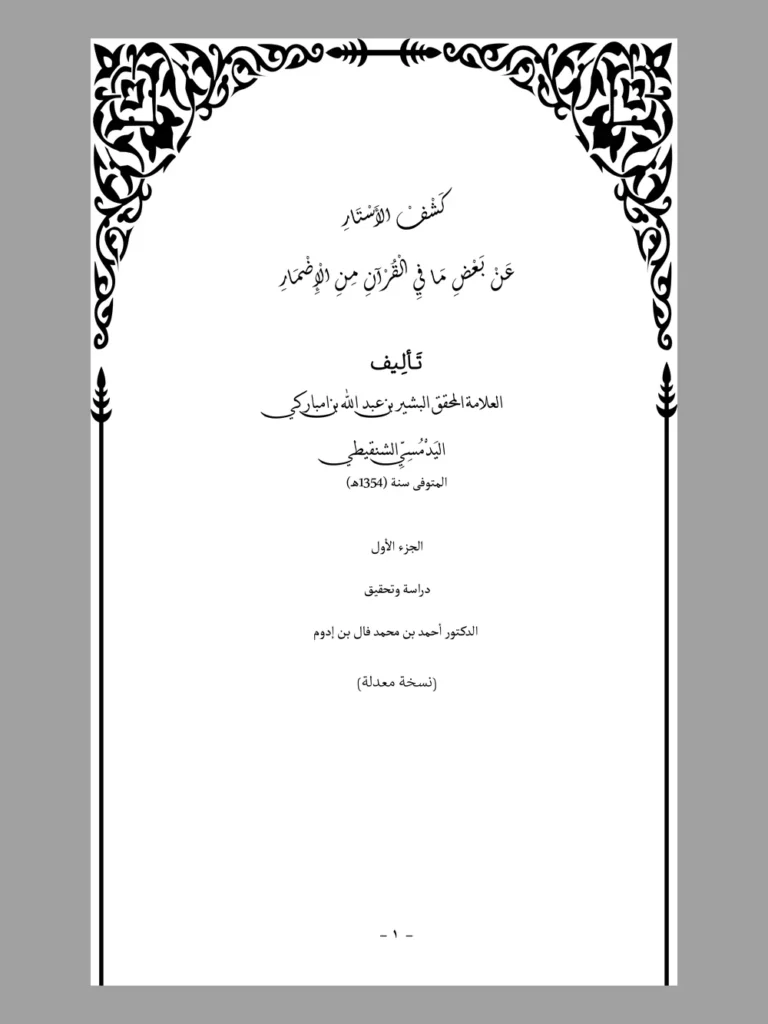 كشف الأستار عن بعض ما في القرآن من الأسرار