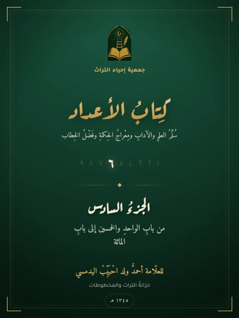 كتاب الأعداد — الجزء السادس