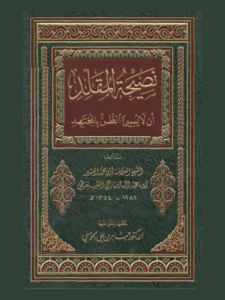 نصيحةُ المقلِّد أن لا يسيء الظنَّ بالمجتهد