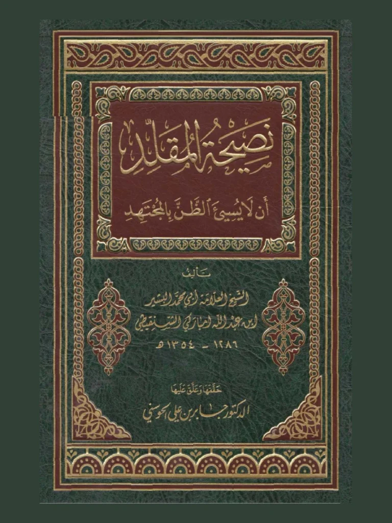 نصيحةُ المقلِّد أن لا يسيء الظنَّ بالمجتهد