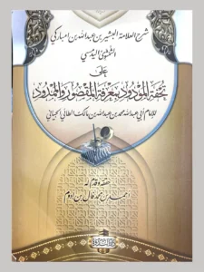 شرحُ تحفة المودود بمعرفة المقصور والممدود